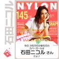 5月29日生まれの運勢は?「石田ニコル」カバーガール誕生日占い