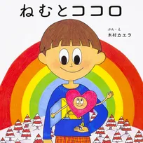 木村カエラ様の話題の絵本「ねむとココロ」を読む時に絶対BGMにするべき曲とは…