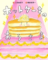 久しぶりにパンケーキを食べたくなったら、読んでおくべき本とは