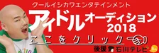 「石川県でアイドルやらんけ?」本気のアイドルオーディションするし応募して!