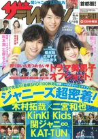 櫻井翔、広瀬すず、福士蒼汰の仲良しグラビアに注目!週刊ザテレビジョン最新号