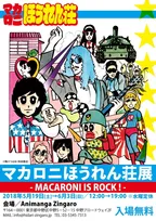 『マカロニほうれん荘』の展覧会初開催！「トシちゃんかんげき―！」「展覧会じゃないのよあたしはきんどーちゃん」