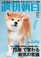 売り切れ注意!ザギトワ選手に贈られる秋田犬MASARUが「週刊朝日」の表...