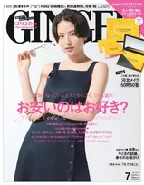 長澤、桐谷、森、ベッキーらが「GINGER」に登場。特集は実用的な「安くていいもの」
