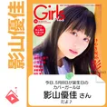 5月8日生まれの運勢は?「影山優佳」カバーガール誕生日占い