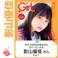 5月8日生まれの運勢は?「影山優佳」カバーガール誕生日占い