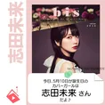 5月10日生まれの運勢は?「志田未来」カバーガール誕生日占い