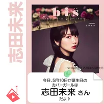 5月10日生まれの運勢は?「志田未来」カバーガール誕生日占い