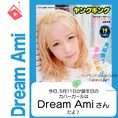 5月11日生まれの運勢は？「Dream Ami」カバーガール誕生日占い