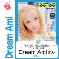 5月11日生まれの運勢は?「Dream Ami」カバーガール誕生日占い