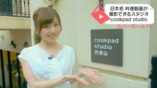 日本初!プロのように料理動画がつくれる専門スタジオに行ってみた