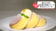 連日大行列!!表参道の定番スイーツ「幸せのパンケーキ」に行ってみた!