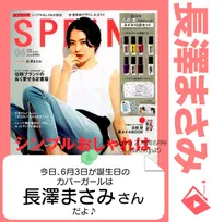 6月3日生まれの運勢は？「長澤まさみ」カバーガール誕生日占い