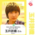 6月4日生まれの運勢は？「玉井詩織」カバーガール誕生日占い