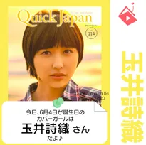 6月4日生まれの運勢は？「玉井詩織」カバーガール誕生日占い