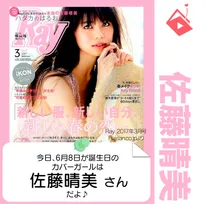 6月8日生まれの運勢は？「佐藤晴美」カバーガール誕生日占い
