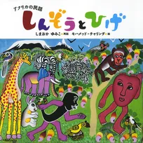ヨシダナギ様にも是非読んで頂きたい！アフリカの仰天文化とアフリカの現代アートが楽しめる大人絵本