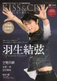 羽生結弦を大ボリュームで特集した「KISS & CRY」が発売4日で増刷決定！