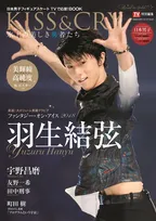 羽生結弦を大ボリュームで特集した「KISS &amp;#038; CRY」が発売4日で増刷決定！
