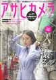 安達祐実、尾野真千子、えなこが登場、「アサヒカメラ」7月号は人物撮影...