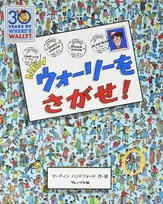 再ブーム到来！夏休みは「ウォーリーをさがせ！」にハマる！？
