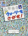 再ブーム到来!夏休みは「ウォーリーをさがせ!」にハマる!?