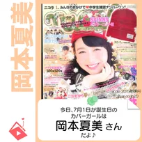 7月1日生まれの運勢は？「岡本夏美」カバーガール誕生日占い