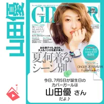 7月5日生まれの運勢は？「山田優」カバーガール誕生日占い