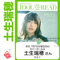 7月7日生まれの運勢は？「土生瑞穂」カバーガール誕生日占い