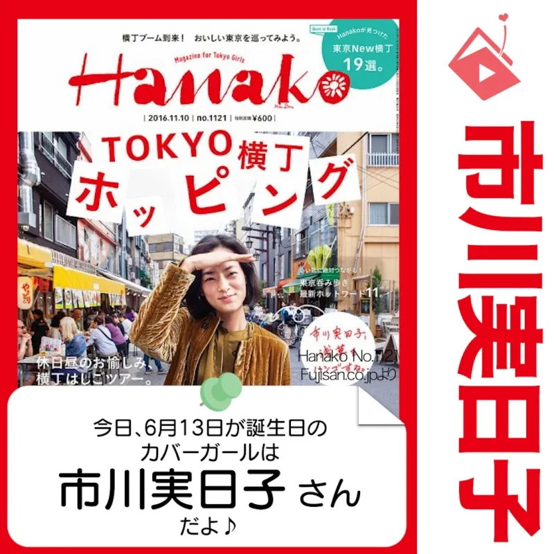6月13日生まれの運勢は？「市川実日子」カバーガール誕生日占い