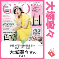 6月14日生まれの運勢は？「大塚寧々」カバーガール誕生日占い