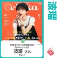 6月17日生まれの運勢は？「波瑠」カバーガール誕生日占い