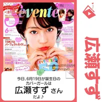 6月19日生まれの運勢は？「広瀬すず」カバーガール誕生日占い