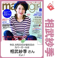 6月20日生まれの運勢は？「相武紗季」カバーガール誕生日占い