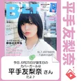 6月25日生まれの運勢は?「平手友梨奈」カバーガール誕生日占い