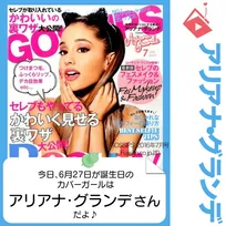 6月26日生まれの運勢は？「アリアナ・グランデ」カバーガール誕生日占い