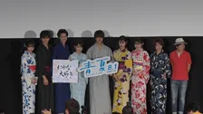 【ノーカット】映画『青夏 きみに恋した30日』前日祭舞台挨拶‼　キャスト陣が葵わかなにサプライズ‼