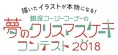 保護者の皆さん、あなたはアリですか？キリギリスですか？「夢のクリス...