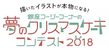 保護者の皆さん、あなたはアリですか？キリギリスですか？「夢のクリスマスケーキコンテスト」始まってる