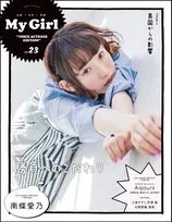 声優の南条愛乃、斉藤朱夏、諏訪ななか、鈴木愛奈らの素顔に迫る！「My Girl vol.23」