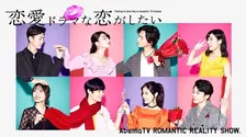 ドキドキ必須！AbemaTVで放送中のリアリティーショー「恋愛ドラマな恋がしたい」が話題に