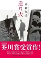 第 159 回芥川賞が発表。受賞作品は高橋弘希さんの「送り火」