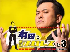 「有田と週刊プロレスと シーズン3」がAmazon Prime Videoで独占配信決定！