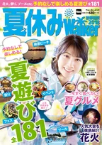 女優・松本穂香が表紙に登場！夏を楽しむための情報満載の「夏休みウォーカー」が発売！