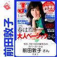 7月10日生まれの運勢は?「前田敦子」カバーガール誕生日占い