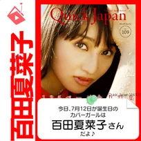 7月12日生まれの運勢は？「百田夏菜子」カバーガール誕生日占い