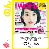 7月13日生まれの運勢は？「のん (能年玲奈)」カバーガール誕生日占い