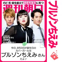 8月3日生まれの運勢は？「ブルゾンちえみ」カバーガール誕生日占い