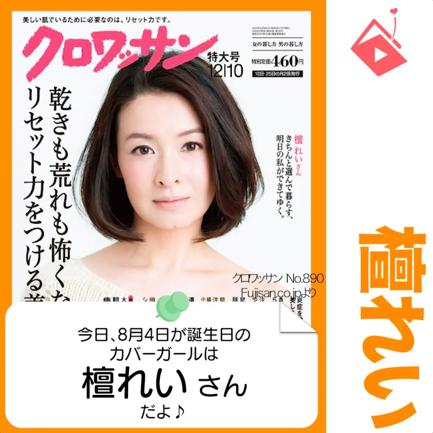 8月4日生まれの運勢は？「檀れい」カバーガール誕生日占い