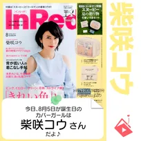 8月5日生まれの運勢は？「柴咲コウ」カバーガール誕生日占い